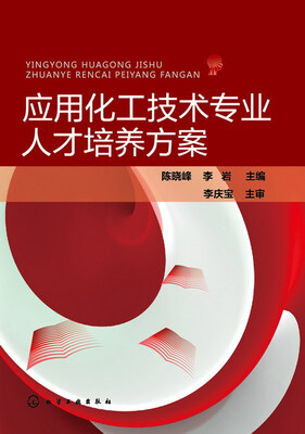 

应用化工技术专业人才培养方案(陈晓峰