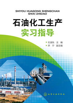 

石油化工生产实习指导(石淑先