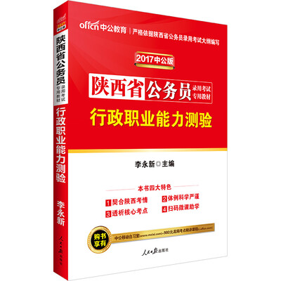 

中公版·2017陕西省公务员录用考试专用教材：行政职业能力测验（二维码版）