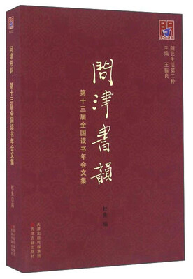 

问津书韵：第十三届全国读书年会文集