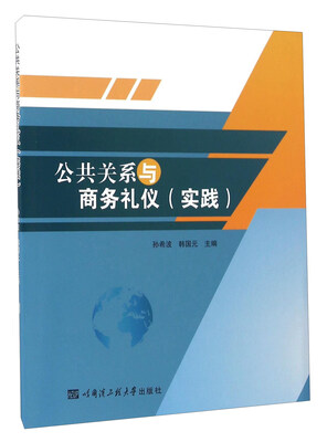 

公共关系与商务礼仪（实践）