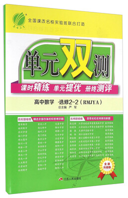 

春雨 单元双测课时精练单元提优册终测评：高中数学（选修2-2 RMJYA 全新升级版）