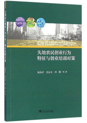 

失地农民创业行为特征与创业培训对策