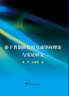 

基于共创价值的互动导向理论与实证研究
