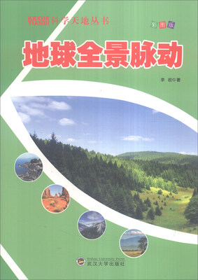 

科学天地丛书地球全景脉动全新彩图版