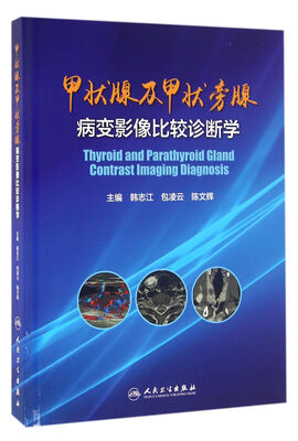 

甲状腺及甲状旁腺病变影像比较诊断学
