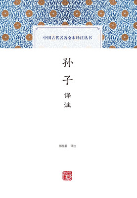 

孙子译注