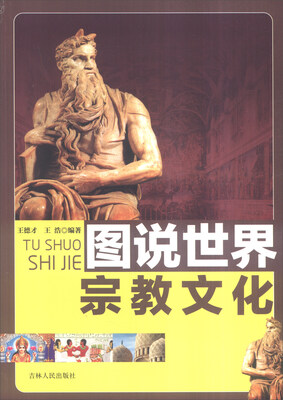 

图说世界文化：图说世界宗教文化