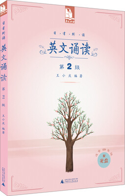 

日有所诵：英文诵读（第2级 适合4年级 附光盘）