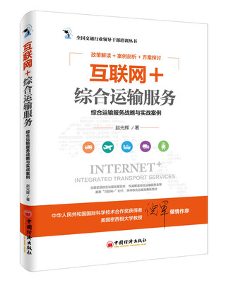 

互联网+综合运输服务综合运输服务战略与实战案例