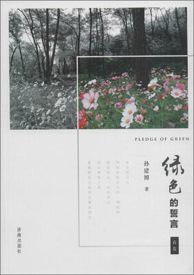 

绿色的誓言