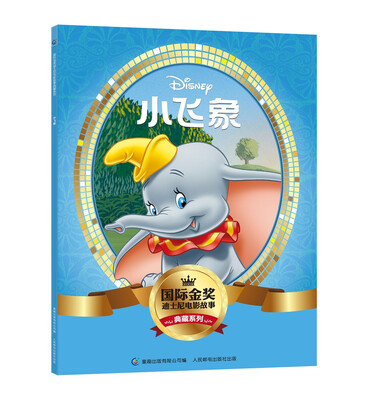 

国际金奖迪士电影故事典藏系列 小飞象