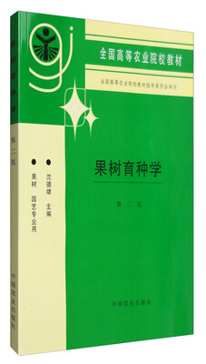 

果树育种学第二版/全国高等农业院校教材