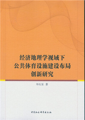 

经济地理学视域下公共体育设施建设布局创新研究