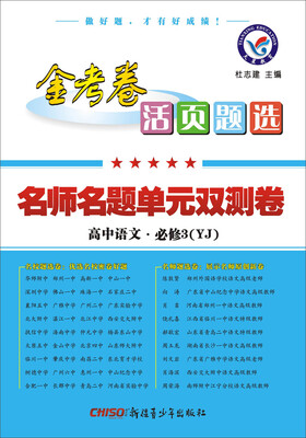 

2017活页题选 名师名题单元双测卷 必修3 语文 YJ（粤教版）--天星教育