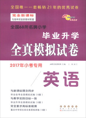 

全国68所名牌小学毕业升学全真模拟试卷：英语（2017年小考专用）
