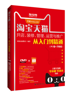 

淘宝天猫开店、装修、管理、运营与推广从入门到精通（PC端+手机端）