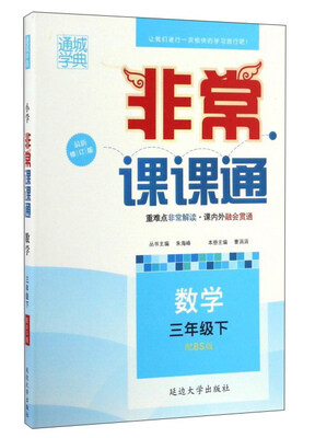 

非常课课通：数学（三年级下 配BS版 最新修订版）