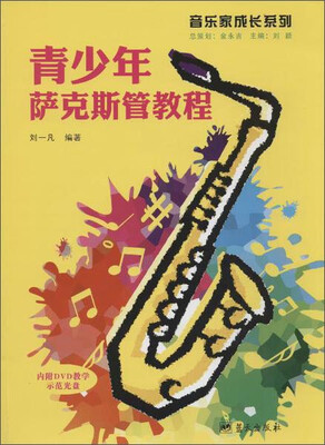 

音乐家成长系列：青少年萨克斯管教程