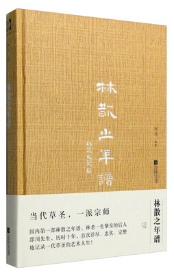 

林散之年谱