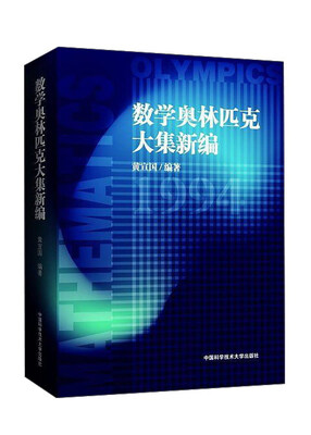 

数学奥林匹克大集新编