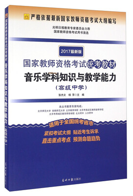 

音乐学科知识与教学能力（高级中学 适用于全国统考省市 2017最新版）