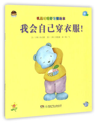 

我会自己穿衣服/叽里咕噜好习惯绘本