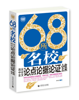 

68所名校高中生议论文论点论据论证全集