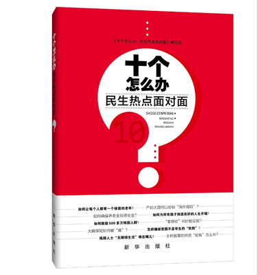 

十个怎么办： 民生热点面对面