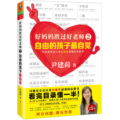 

好妈妈胜过好老师2：自由的孩子最自觉