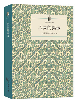 

心灵的揭示/伊斯兰哲学译丛