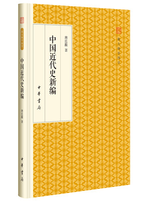 

中国近代史新编/跟大师学国学·精装版