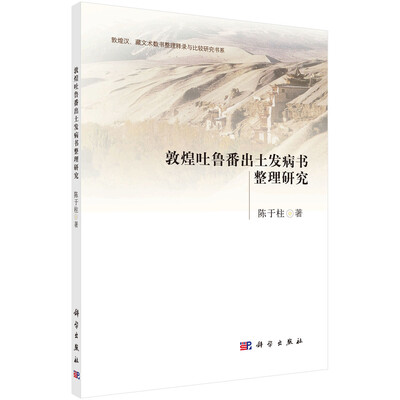 

敦煌吐鲁番出土发病书整理研究