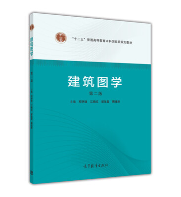 

建筑图学（第2版 附光盘）