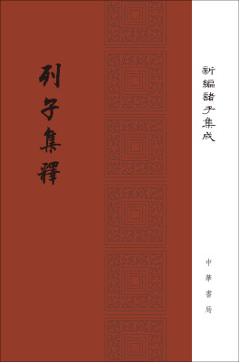 

列子集释/新编诸子集成·精装繁体竖排