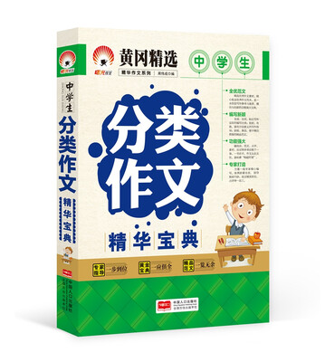 

中学生分类作文精华宝典-精华作文系列