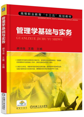 

管理学基础与实务