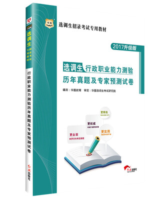 

华图·2017选调生招录考试专用教材：行政职业能力测验历年真题及专家预测试卷