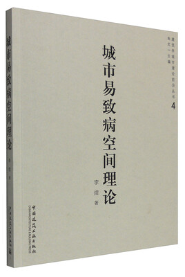

建筑学城市理论前沿丛书4：城市易致病空间理论