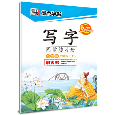 

2016秋七年级上墨点字帖写字同步练习册 苏教版