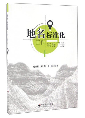 

地名标准化工作实务手册