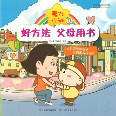 

好方法父母用书 魔力小班