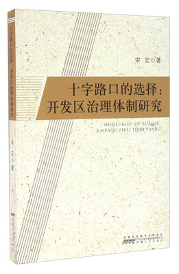 

十字路口的选择：开发区治理体制研究