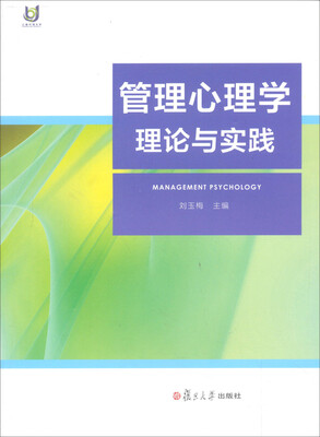 

管理心理学理论与实践