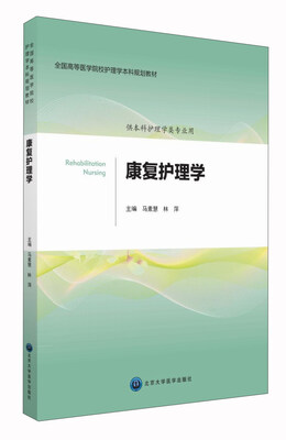 

康复护理学（供本科护理学类专业用）