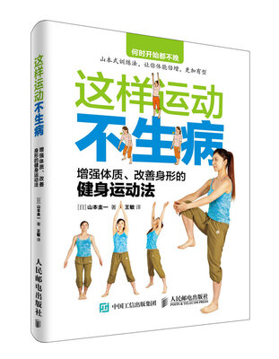 

这样运动不生病 增强体质、改善身形的健身运动法