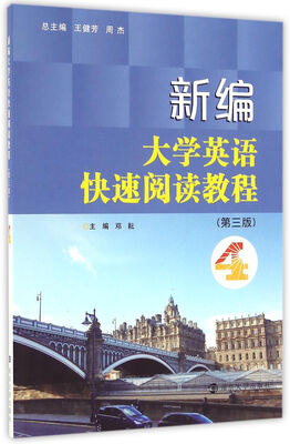 

新编大学英语快速阅读教程4第3版