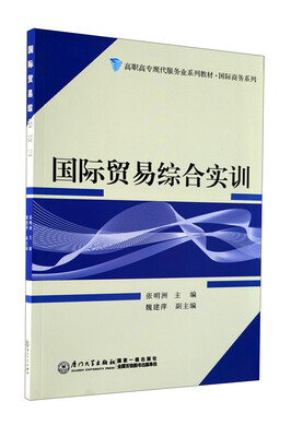 

高职高专现代服务业系列教材·国际商务系列：国际贸易综合实训