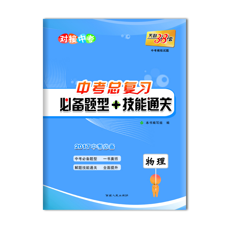 

天利38套 对接中考 中考总复习必备题型+技能通关 2017中考必备：物理