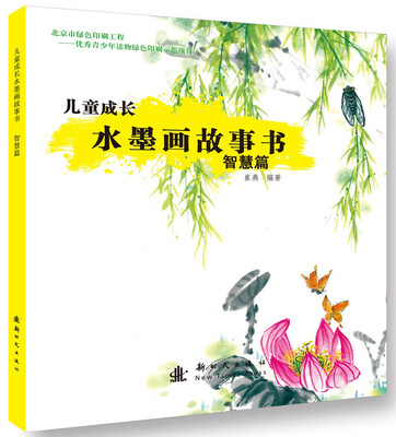 

儿童成长水墨画故事书.智慧篇